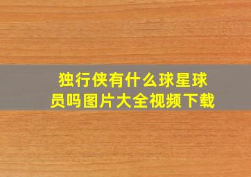 独行侠有什么球星球员吗图片大全视频下载