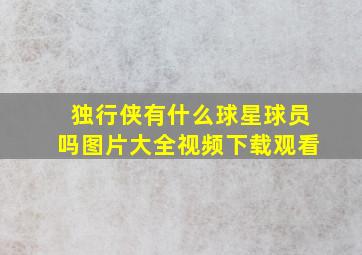 独行侠有什么球星球员吗图片大全视频下载观看