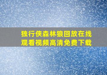 独行侠森林狼回放在线观看视频高清免费下载