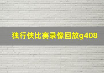 独行侠比赛录像回放g408