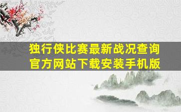 独行侠比赛最新战况查询官方网站下载安装手机版