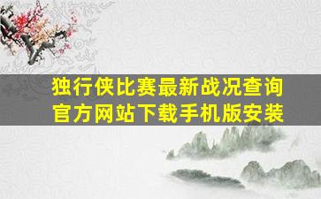 独行侠比赛最新战况查询官方网站下载手机版安装