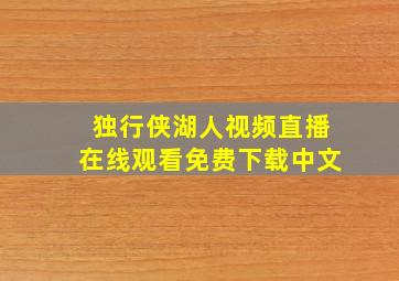 独行侠湖人视频直播在线观看免费下载中文