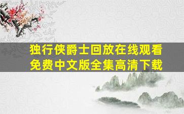 独行侠爵士回放在线观看免费中文版全集高清下载