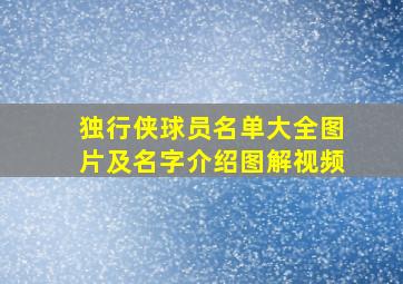 独行侠球员名单大全图片及名字介绍图解视频