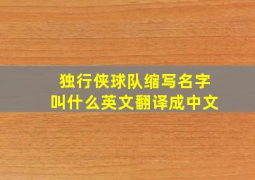 独行侠球队缩写名字叫什么英文翻译成中文