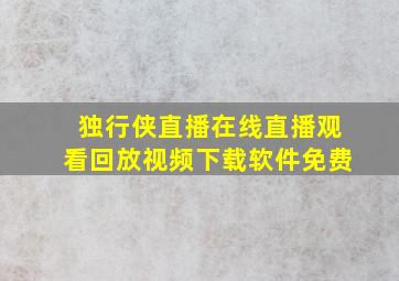 独行侠直播在线直播观看回放视频下载软件免费