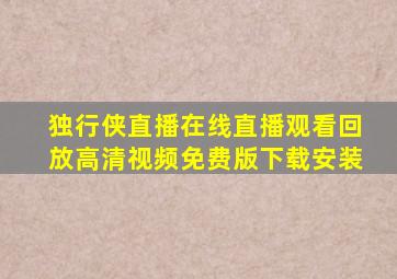 独行侠直播在线直播观看回放高清视频免费版下载安装