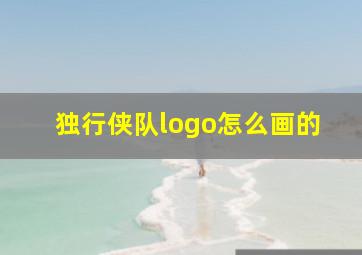 独行侠队logo怎么画的