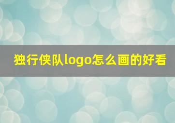 独行侠队logo怎么画的好看