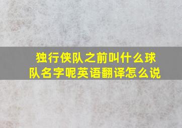 独行侠队之前叫什么球队名字呢英语翻译怎么说