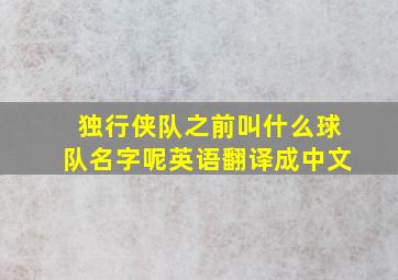 独行侠队之前叫什么球队名字呢英语翻译成中文