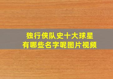 独行侠队史十大球星有哪些名字呢图片视频