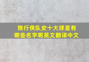 独行侠队史十大球星有哪些名字呢英文翻译中文