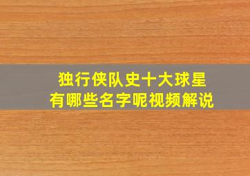 独行侠队史十大球星有哪些名字呢视频解说