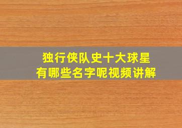 独行侠队史十大球星有哪些名字呢视频讲解