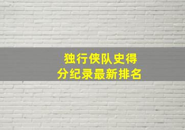 独行侠队史得分纪录最新排名