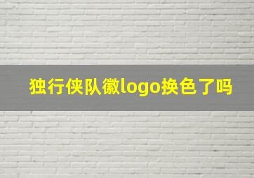 独行侠队徽logo换色了吗