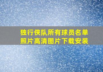 独行侠队所有球员名单照片高清图片下载安装