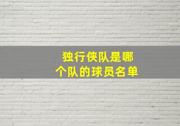 独行侠队是哪个队的球员名单