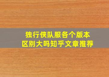 独行侠队服各个版本区别大吗知乎文章推荐