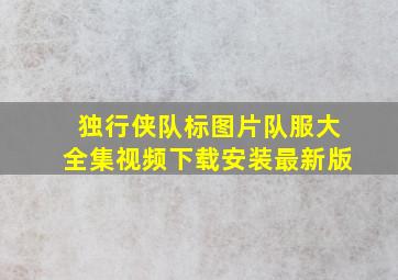 独行侠队标图片队服大全集视频下载安装最新版