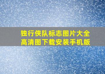 独行侠队标志图片大全高清图下载安装手机版