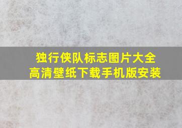 独行侠队标志图片大全高清壁纸下载手机版安装