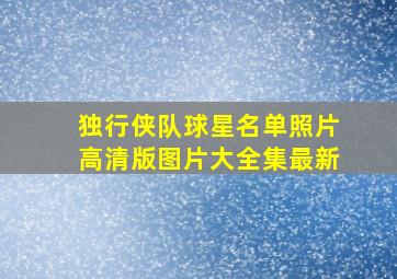 独行侠队球星名单照片高清版图片大全集最新