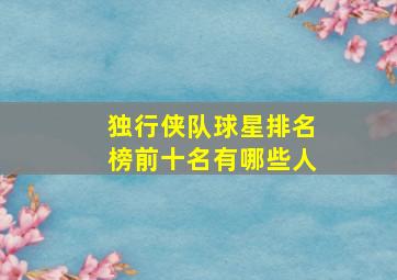 独行侠队球星排名榜前十名有哪些人