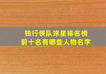 独行侠队球星排名榜前十名有哪些人物名字