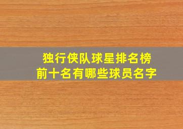 独行侠队球星排名榜前十名有哪些球员名字