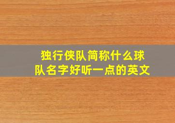 独行侠队简称什么球队名字好听一点的英文