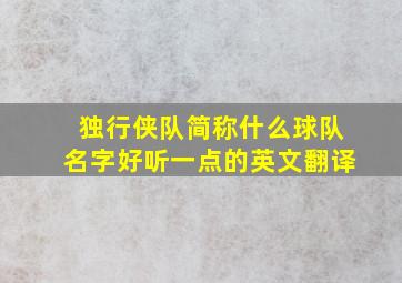 独行侠队简称什么球队名字好听一点的英文翻译