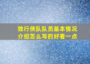 独行侠队队员基本情况介绍怎么写的好看一点