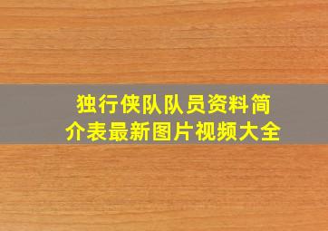 独行侠队队员资料简介表最新图片视频大全