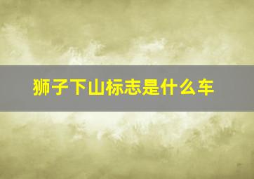 狮子下山标志是什么车