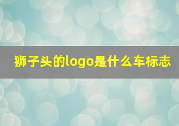 狮子头的logo是什么车标志