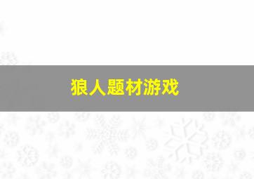 狼人题材游戏