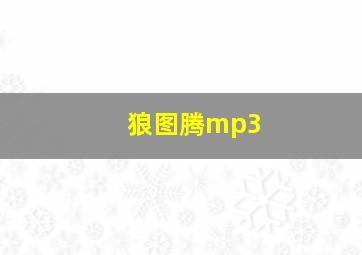 狼图腾mp3