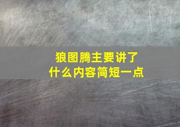 狼图腾主要讲了什么内容简短一点