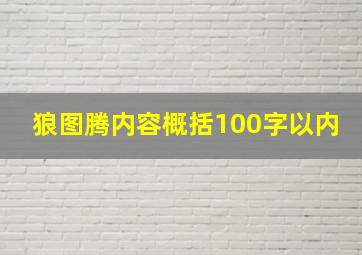 狼图腾内容概括100字以内