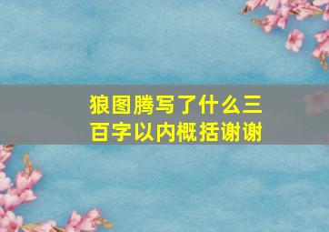 狼图腾写了什么三百字以内概括谢谢