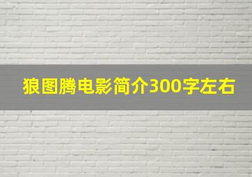 狼图腾电影简介300字左右