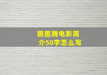 狼图腾电影简介50字怎么写