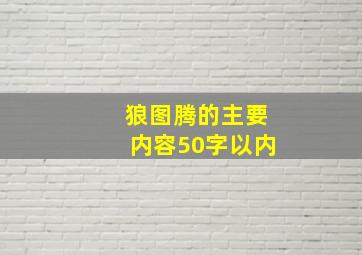 狼图腾的主要内容50字以内