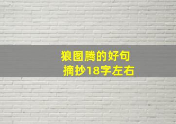 狼图腾的好句摘抄18字左右