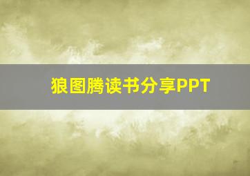 狼图腾读书分享PPT