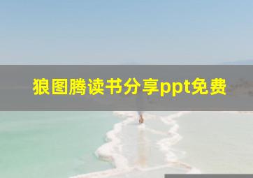 狼图腾读书分享ppt免费