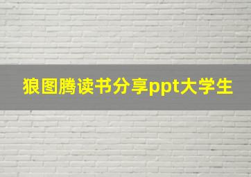 狼图腾读书分享ppt大学生